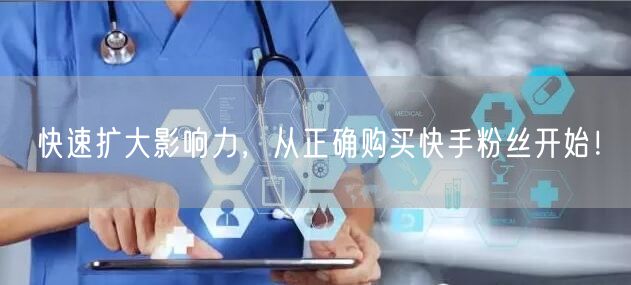 快速扩大影响力，从正确购买快手粉丝开始！