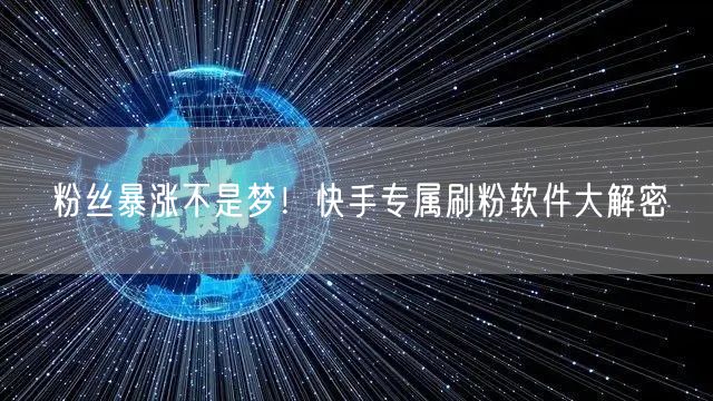 粉丝暴涨不是梦！快手专属刷粉软件大解密