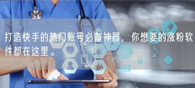 打造快手的热门账号必备神器，你想要的涨粉软件都在这里。