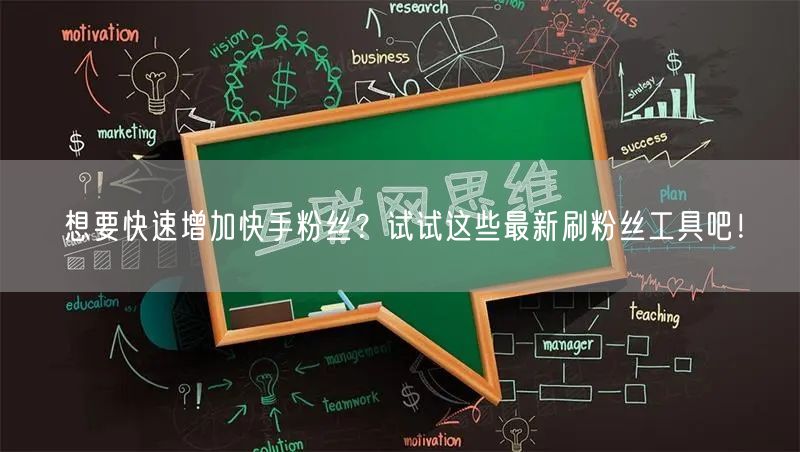 想要快速增加快手粉丝？试试这些最新刷粉丝工具吧！