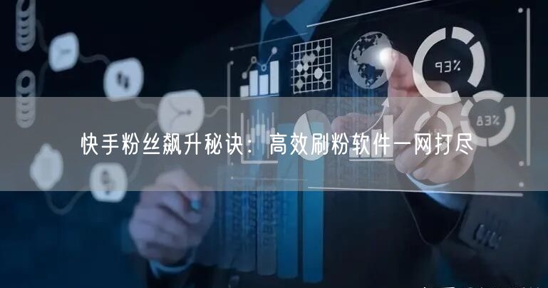 快手粉丝飙升秘诀：高效刷粉软件一网打尽