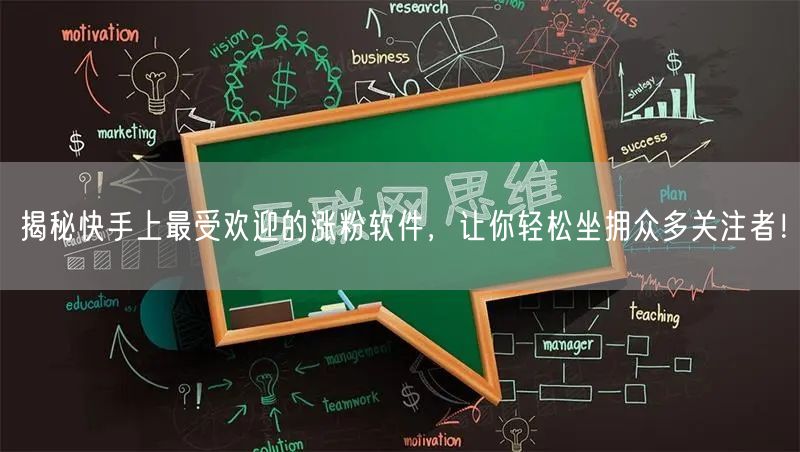揭秘快手上最受欢迎的涨粉软件，让你轻松坐拥众多关注者！