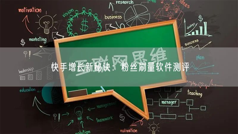 快手增长新秘诀：粉丝刷量软件测评