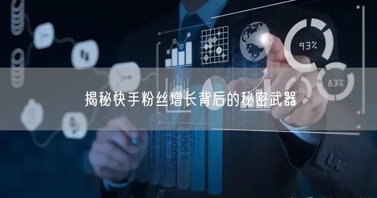 揭秘快手粉丝增长背后的秘密武器