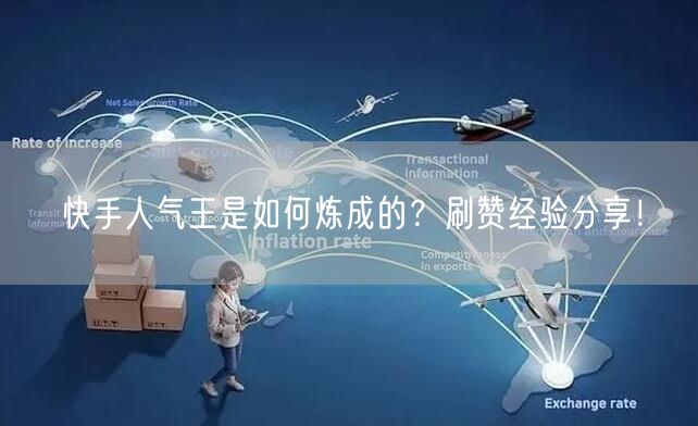 快手人气王是如何炼成的？刷赞经验分享！