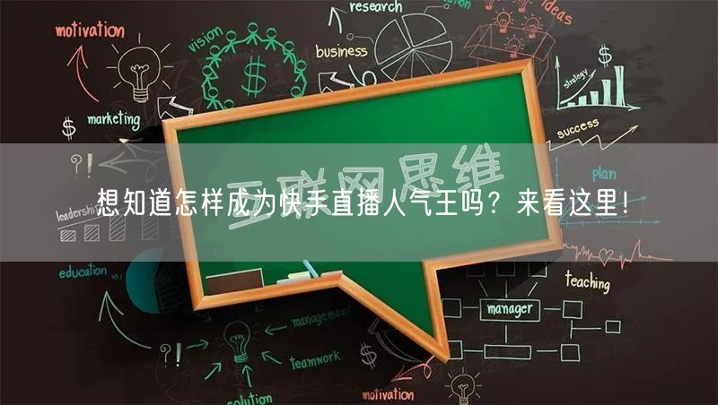想知道怎样成为快手直播人气王吗？来看这里！