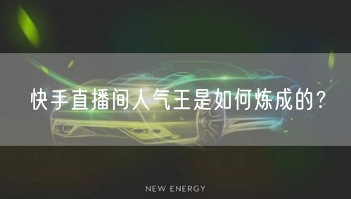 快手直播间人气王是如何炼成的？