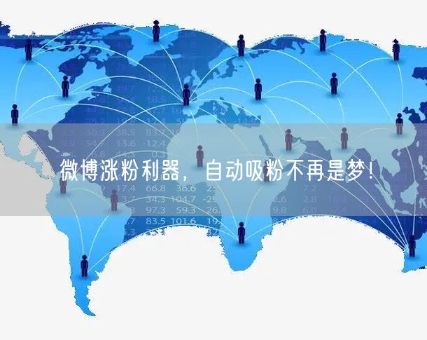 微博涨粉利器，自动吸粉不再是梦！