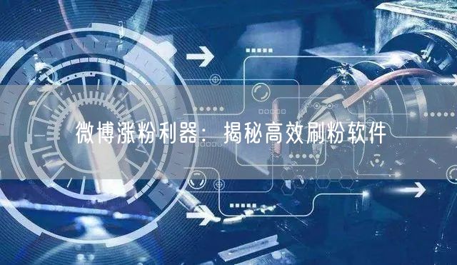 微博涨粉利器：揭秘高效刷粉软件
