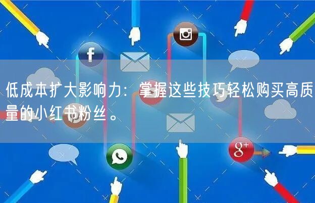 低成本扩大影响力：掌握这些技巧轻松购买高质量的小红书粉丝。