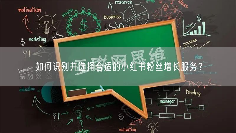 如何识别并选择合适的小红书粉丝增长服务？
