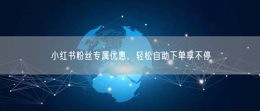 小红书粉丝专属优惠，轻松自助下单享不停