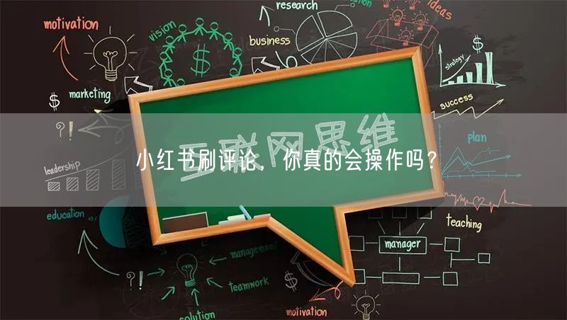 小红书刷评论，你真的会操作吗？