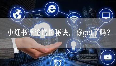 小红书评论增长秘诀，你get了吗？