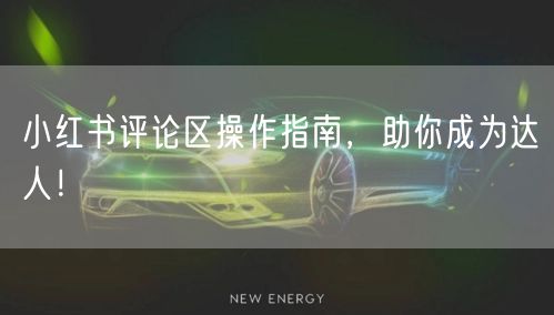 小红书评论区操作指南，助你成为达人！
