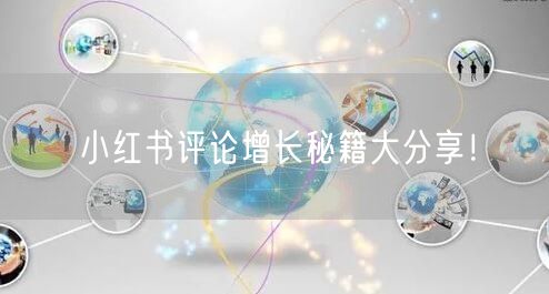 小红书评论增长秘籍大分享！