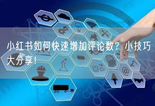 小红书如何快速增加评论数？小技巧大分享！