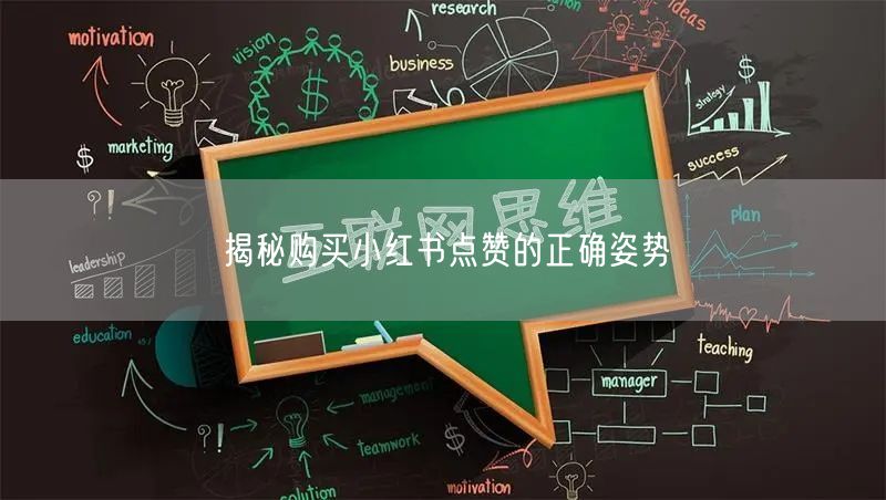 揭秘购买小红书点赞的正确姿势