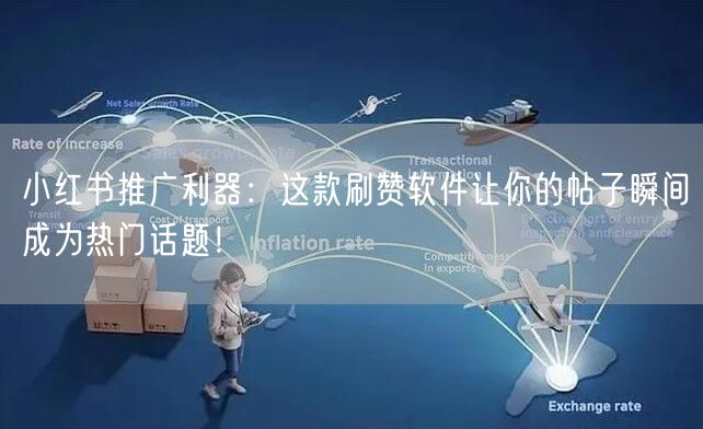 小红书推广利器：这款刷赞软件让你的帖子瞬间成为热门话题！