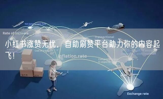 小红书涨赞无忧，自助刷赞平台助力你的内容起飞！