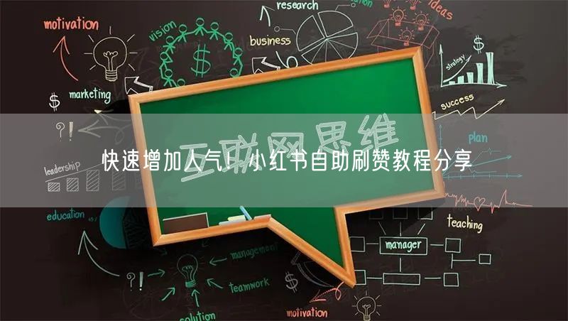 快速增加人气！小红书自助刷赞教程分享