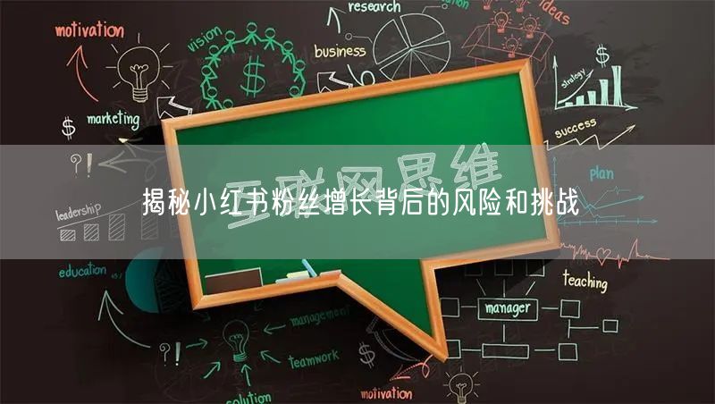 揭秘小红书粉丝增长背后的风险和挑战