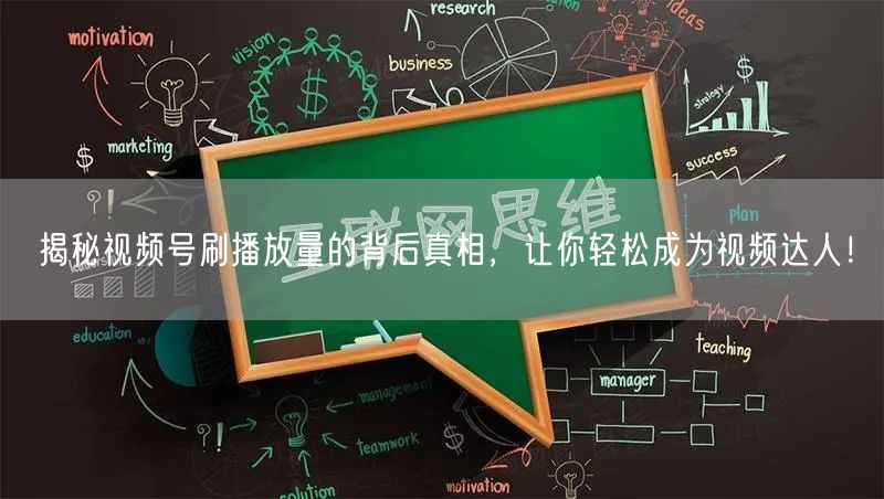 揭秘视频号刷播放量的背后真相，让你轻松成为视频达人！
