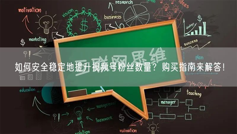 如何安全稳定地提升视频号粉丝数量？购买指南来解答！