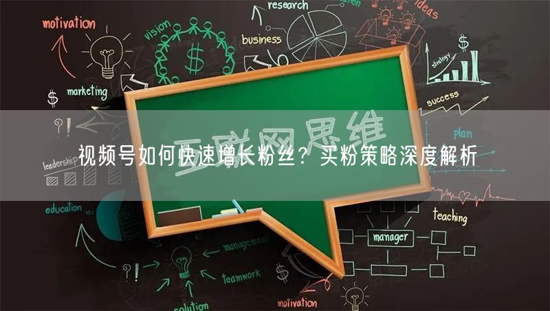 视频号如何快速增长粉丝？买粉策略深度解析