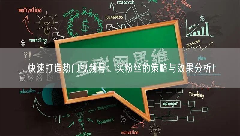 快速打造热门视频号：买粉丝的策略与效果分析！
