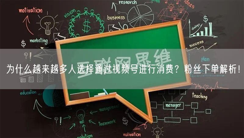 为什么越来越多人选择通过视频号进行消费？粉丝下单解析！