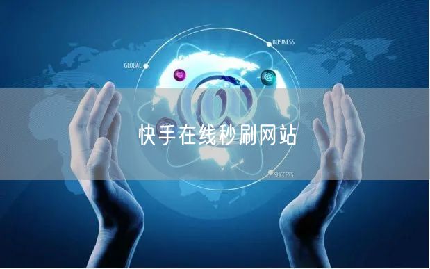 快手在线秒刷网站