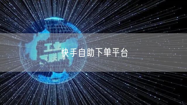 快手自助下单平台