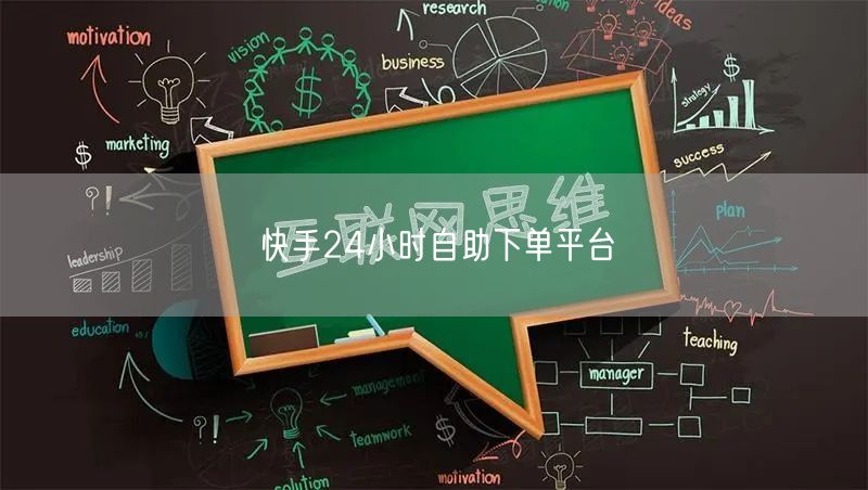 快手24小时自助下单平台