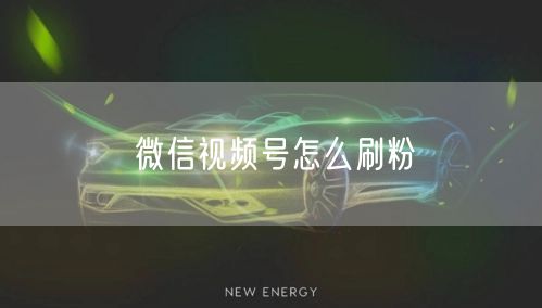 微信视频号怎么刷粉