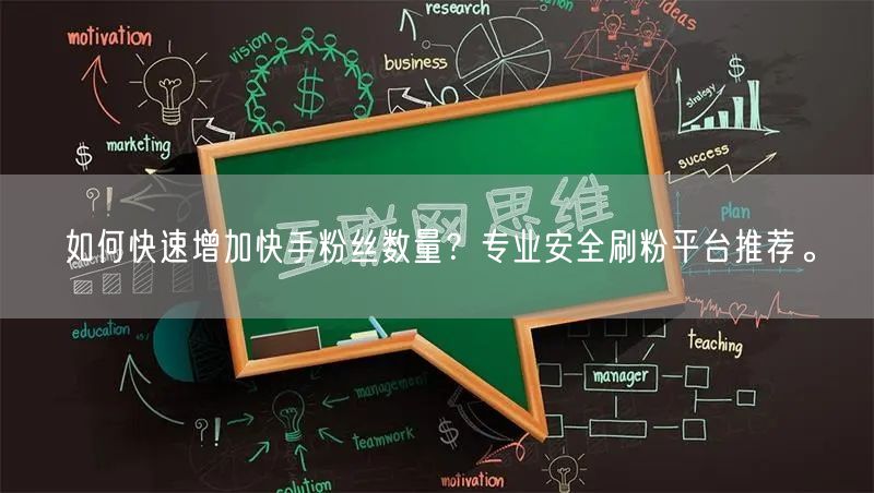 如何快速增加快手粉丝数量？专业安全刷粉平台推荐。