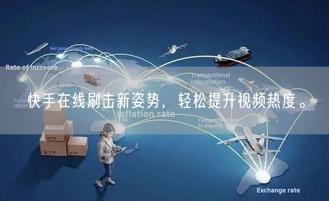 快手在线刷击新姿势，轻松提升视频热度。