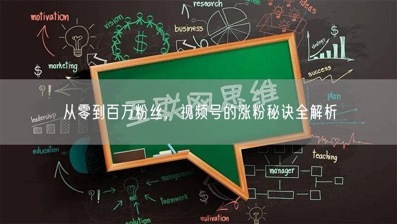 从零到百万粉丝，视频号的涨粉秘诀全解析