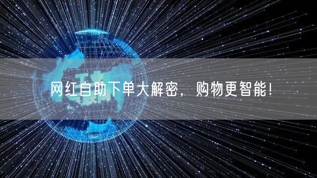 网红自助下单大解密，购物更智能！