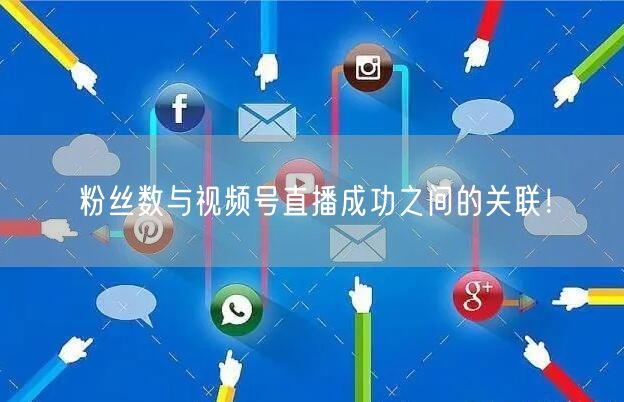粉丝数与视频号直播成功之间的关联！