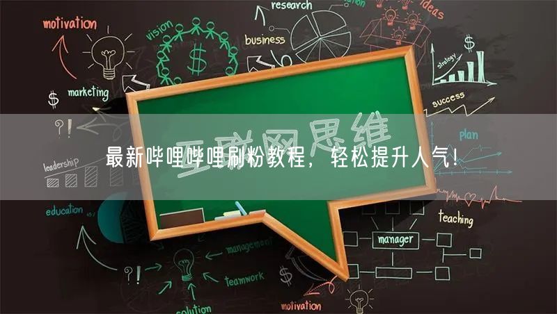 最新哔哩哔哩刷粉教程，轻松提升人气！