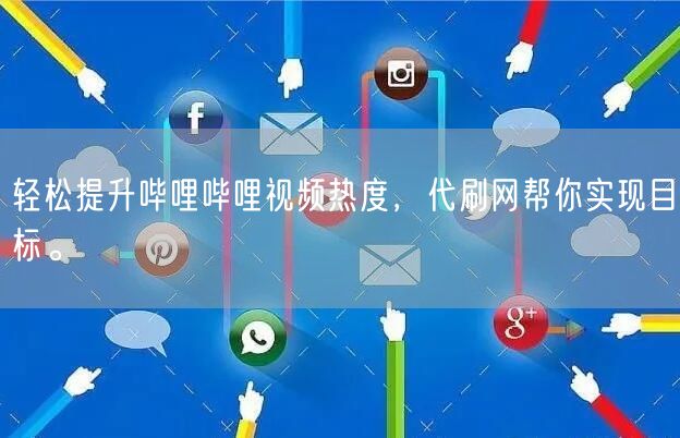 轻松提升哔哩哔哩视频热度，代刷网帮你实现目标。