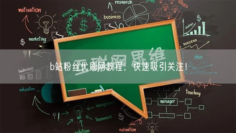 b站粉丝代刷网教程，快速吸引关注！
