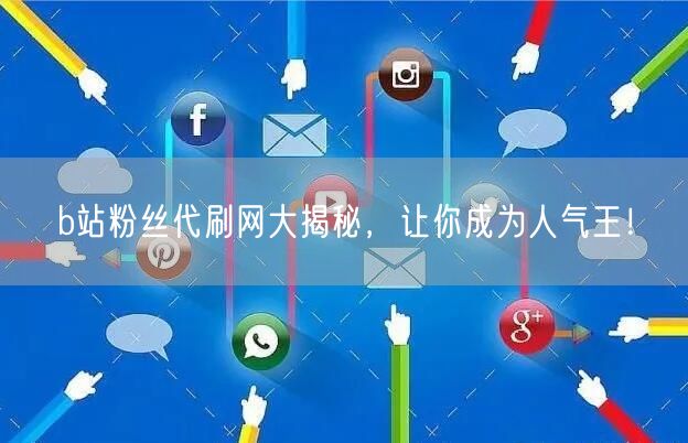 b站粉丝代刷网大揭秘，让你成为人气王！