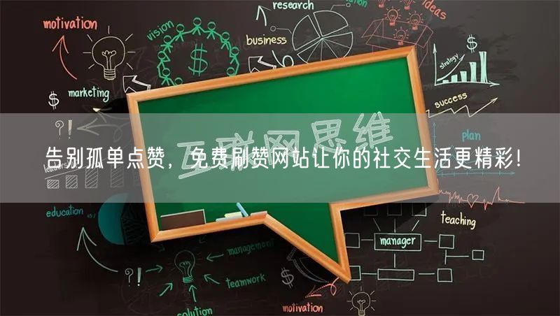 告别孤单点赞，免费刷赞网站让你的社交生活更精彩！