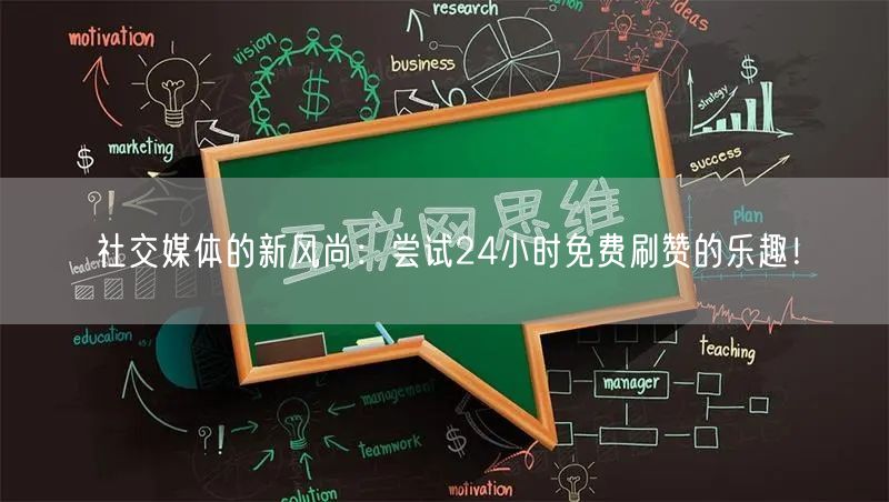 社交媒体的新风尚：尝试24小时免费刷赞的乐趣！
