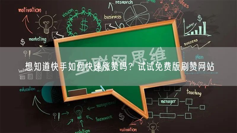 想知道快手如何快速涨赞吗？试试免费版刷赞网站