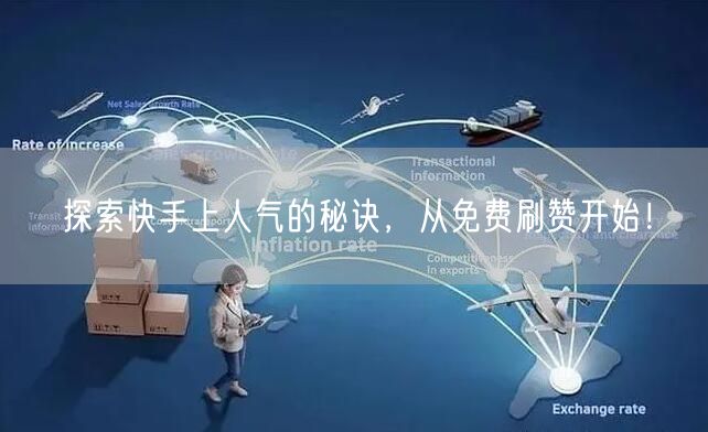 探索快手上人气的秘诀，从免费刷赞开始！