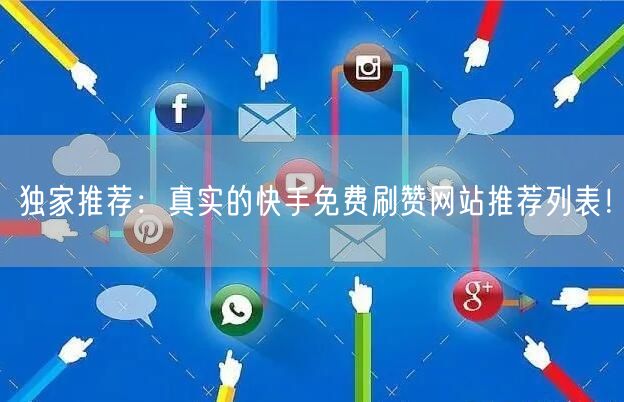 独家推荐：真实的快手免费刷赞网站推荐列表！