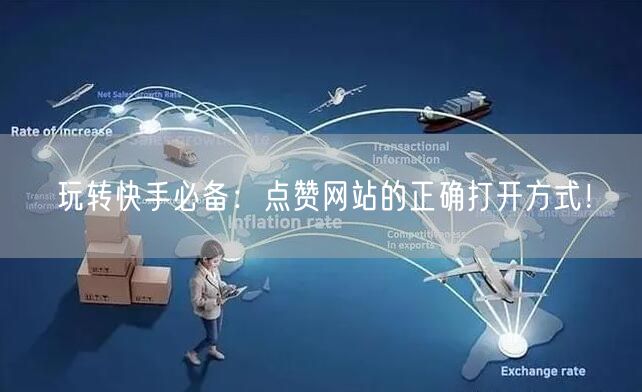 玩转快手必备：点赞网站的正确打开方式！